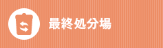 最終処分場について